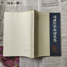 汤用彤学术论文集·汤用彤论著集（一版一印 封底有一道划线）