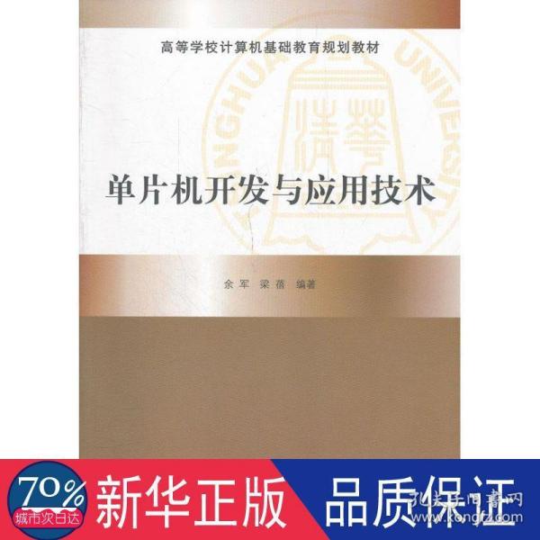 高等学校计算机基础教育规划教材：单片机开发与应用技术