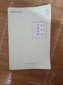 王宝恩学术评传（大字版）