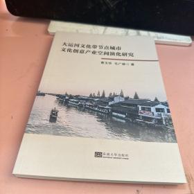 大运河文化带节点城市文化创意产业空间演化研究