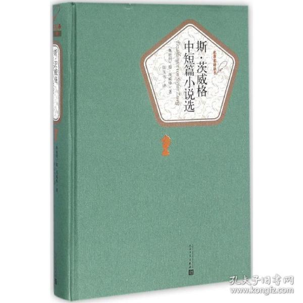 斯·茨威格中短篇小说选 外国文学名著读物 (奥)斯·茨威格(stefan zweig) 著;张玉书 译 新华正版