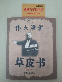 伟大演讲草皮书