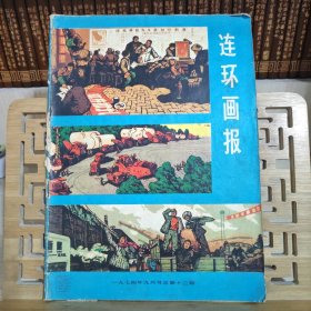 连环画报1974年9月