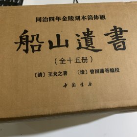 船山遗书：曾国藩白天打仗晚上校对，国学绕不开的殿堂级著作（全15册）：王夫之逐一释读《四书五经》《资治通鉴》等国学经典。左宗棠、章太炎、毛泽东、钱穆等推崇备至！清末金陵刻本简体横排，原汁原味老经典。