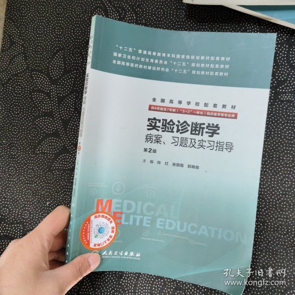 实验诊断学病案、习题及实习指导(八年制配教)