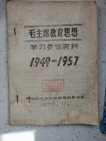 学习毛泽东思想参考资料索引1949-1987【油印本】