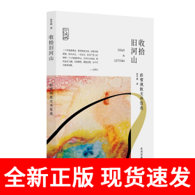 收拾旧河山：彭雪枫散文书信选