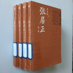 茅盾文学奖书系：张居正（1-4卷）全四卷