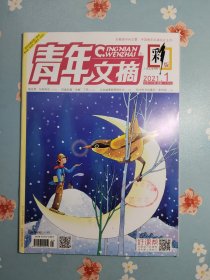 胡先煦内页之《青年文摘·彩版》2021年1月上半月（胡先煦：向阳而生）