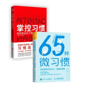 掌控习惯+65种微习惯轻松掌控你的行为、思维和情绪共2册