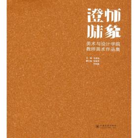 澄怀味象：美术与设计学院教师美术作品集