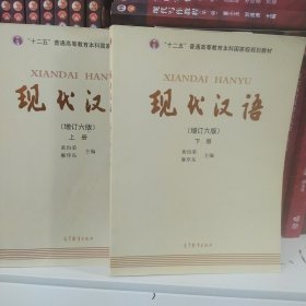 "十二五"普通高等教育本科国家级规划教材:现代汉语(上、下册)(增订六版)