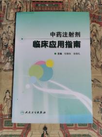 中药注射剂临床应用指南