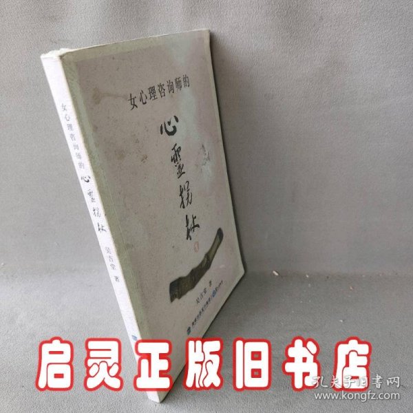 女心理咨询师的心灵拐杖. 1