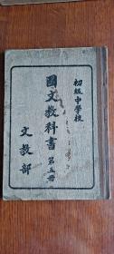 初级中学校：国文教科书 第五册（伪满时期中学教科书 伪康德元年1934年出版）品相如图