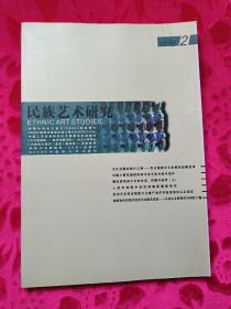 民族艺术研究2012年第2期