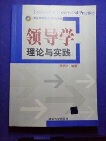 领导学：理论与实践