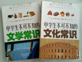 中学生常识书系：中学生不可不知的文化常识、中学生不可不知的文学常识