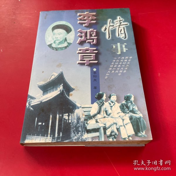 李鸿章情事