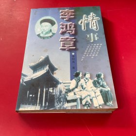 李鸿章情事