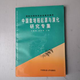 中国栽培稻起源与演化研究专集