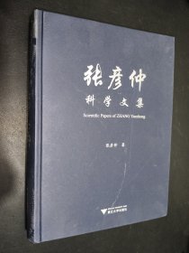张彦仲科学文集