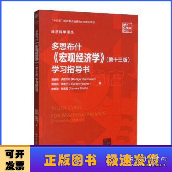 多恩布什《宏观经济学》（第十三版）学习指导书/经济科学译丛