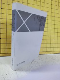 近代中国抵制洋货运动研究 : 1905-1937