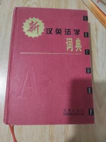 新汉英法学词典