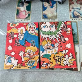 魔鬼三角（上下）
