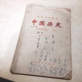 初级中学课本 中国历史 第四册