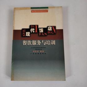 现代饭店餐饮服务与培训——饭店管理系列教材