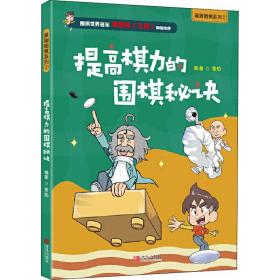 提高棋力的秘诀 体育 作者 新华正版