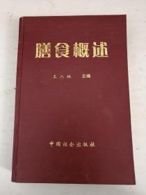 膳食概述（精装一版一印印数2000册）