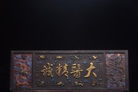 清～道光名家(朱为弼)款五彩医匾《大医精诚》 长160宽55厘米