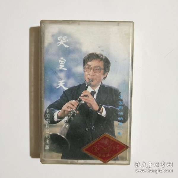 磁带 唢呐 哭皇天 史发翔演奏