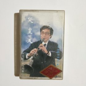 磁带 唢呐 哭皇天 史发翔演奏