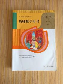 义务教育教科书 教师教学用书  四年级语文下册（含光盘）