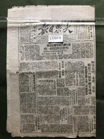 原版老报纸【大众日报】民国三十八年，1949年大众日报：解放昆山、太仓、嘉定，福建境内我军续克蒲城，安徽伪主席上任一月就被捉。华北转入和平建设环境，生产任务压倒一切，在平华北级干部庆祝全境解放薄一波、董必武、聂荣臻诸首长都讲了话。西北行政区目前行政区划：(一)陕甘宁行政区（二)晋西北行署(三)晋南行署。大众画刊。