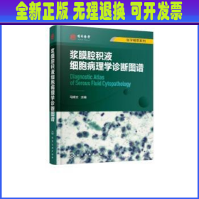 浆膜腔积液细胞病理学诊断图谱