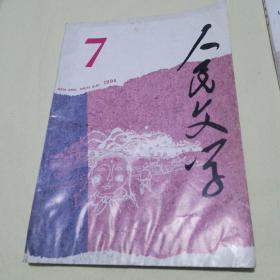 【文学杂志类】人民文学1996.7
