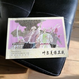 连环画叶尔羌保卫战