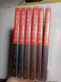 中国古代书画目录(上下) 、中国近代书画目录(上下) 、中国现代瓷器目录·(6本合售)