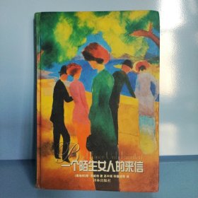 一个陌生女人的来信