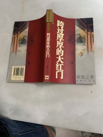 跨过厚厚的大红门