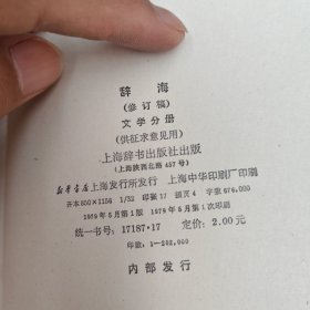 辞海文学分册,百科增补本,历史分册,宗教分册,理科分册上下 6本合售