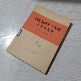 马克思 恩格斯 列宁 斯大林 论经济危机