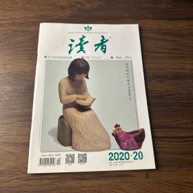 读者 2020 20