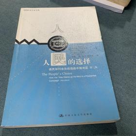 人民的选择：选民如何在总统选战中做决定(第三版)