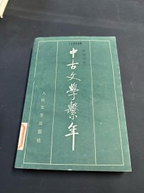 中古文學(xué)系年（上）